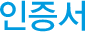 인증서