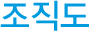 조직도