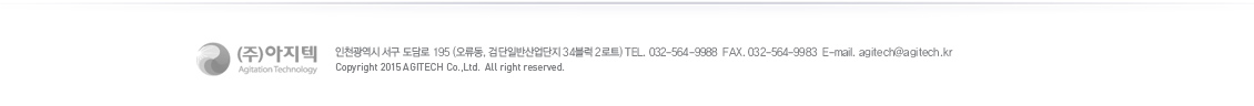 (주)아지텍 : 인천광역시 서구 도담로 195 TEL : 032-564-9988, FAX : 032-564-9983, E-mail : agitech@agitech.co.kr