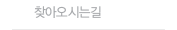 찾아오는길