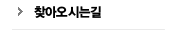 찾아오시는길