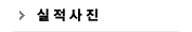실적사진