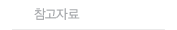 참고자료