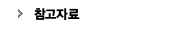참고자료