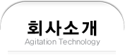 회사소개