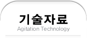 기술자료