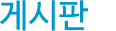게시판