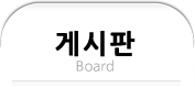 게시판