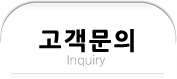 고객문의